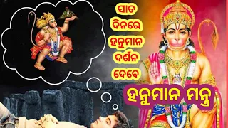 ହନୁମାନଙ୍କ ଦୁର୍ଲଭ ମନ୍ତ୍ର ।Hanuman durllava mantra#hanumanmantra #hanumanji #odia