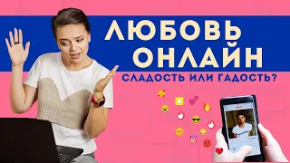 ЗНАКОМСТВА ОНЛАЙН: За и Против. Чем опасны сайты и приложения для знакомств? | Гладко по жизни