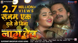 सनम एक दूजे के बिना | Naagdev नागदेव | Khesari Lal Yadav, Kajal Raghwani | Superhit Bhojpuri Song