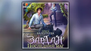 Зардан. Последний маг - Ольга Александровна Валентеева - Аудиокнига