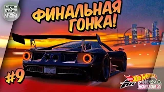 Forza Horizon 3: Hot Wheels - ФИНАЛЬНАЯ ГОНКА! (Прохождение #9)