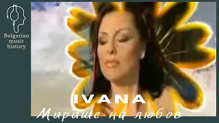 Ивана - Мирише на любов / Ivana - Mirishe na liubov, 2003