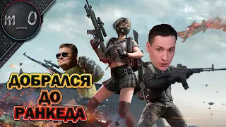 Добрался до Ранкеда / Ranked / BEST PUBG