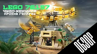 LEGO 76157-REVIEW (ОБЗОР)