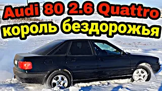 Ауди 80 2.6 Quattro - Король бездорожья?