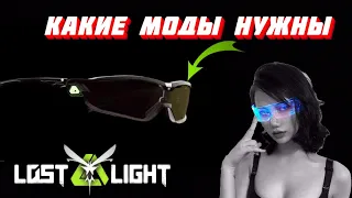 ГАЙД КАКИЕ ЧИПЫ НУЖНО СТАВИТЬ В ОЧКИ!! Lost Light