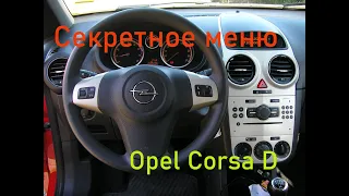 Корса д секретное меню температура двигателя, напряжение Аккум.. Corsa D Geheimmenü Motortemperatur