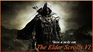 The Elder Scrolls VI - Чего я жду от TES 6