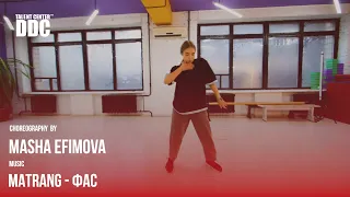 MATRANG - Фас choreography by Masha Efimova | Talent Center DDC