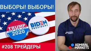 Трейдеры:‌‌ ‌‌Исаков‌‌ ‌‌#‌‌ ‌‌208 Выборы в США. Итоги первых дебатов Трампа и Байдена
