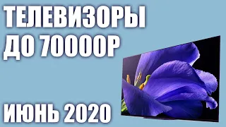 ТОП—7  Лучшие телевизоры до 70000 рублей  Июнь 2020 года  Рейтинг!
