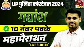 UP Police Constable | S.I | Radio Operator 2024 | Hindi गद्यांश Mahamarathon 🔥🔥 | By Arun Sir