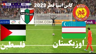 ركلات ترجيح اسطورية فلسطين ضد اوزبكستان كاس اسيا قطر 2023 تعليق عربى pesmobile 2024I