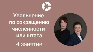 15 мин занятия Увольнение по сокращению численности и штата из курса Увольнение без ошибок