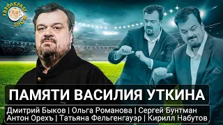 Памяти Василия Уткина