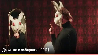 Девушка в лабиринте (2019) — русский трейлер