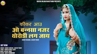 new vivah song कीकर आउ ओ बन्नसा नजर थोरोड़ी लग जाय मारवाड़ी गीत 2023 suman chouhan akshay pandit