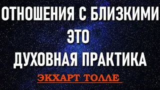 ОТНОШЕНИЯ С БЛИЗКИМИ ЛЮДЬМИ [Экхарт Толле (из лекций новое(13))]