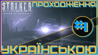 ► Проходження українською / STALKER Тінь Чорнобиля #1 / ПОЧАТОК МАНДРІВКИ