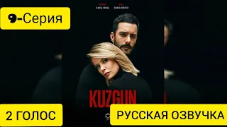 Ворон 9 серия (РУССКАЯ ОЗВУЧКА)"KUZGUN"