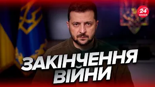 ⚡️ЗЕЛЕНСЬКИЙ назвав умови закінчення війни