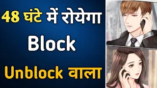 48 Ghante Me Partner Royega Block Unblock Wala Tadpega Din Raat Call Message Karta Rhega