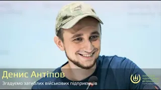 ЗАГИНУВ ВЕТЕРАН-ПІДПРИЄМЕЦЬ ДЕНИС АНТИПОВ