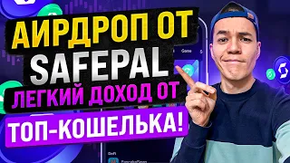 Аирдроп от SafePal | Забираем монеты от ТОП кошелька | иксовый токен SFP