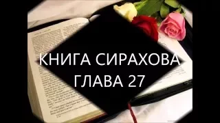 Премудрости Иисуса, сына Сирахова ГЛАВА 27