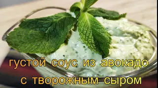 Соус из авокадо с творожным сыром подходит к мясным и рыбным блюдам  На бутерброды тоже хорошо!