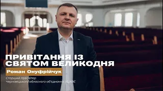 Пасхальне привітання від Чернівецького обласного обʼєднання УЦХВЄ - Роман Васильович Онуфрійчук