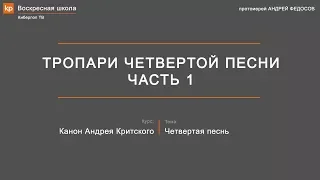 Тропари четвертой песни канона Андрея Критского. Часть 1