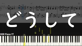 『楽譜』 高瀬統也 - どうして feat. 野田愛実 - ピアノ Piano Cover By OOR Piano
