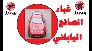 غباء الصانع الياباني ( الجزء الاول )