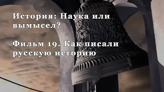 Как писали русскую историю. Фильм 19 из цикла "История: Наука или вымысел?"