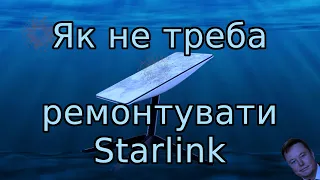 Як не треба ремонтувати Starlink