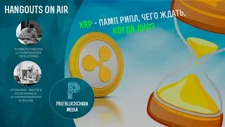 18+ Памп XRP ждём по 1$?! /  Что с ETF?