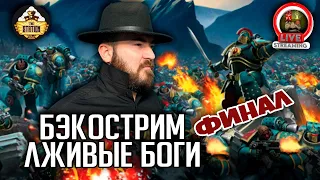 Бэкострим | Лживые боги | Horus Heresy | Финал