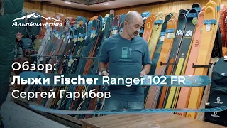 Обзор горных лыж Fisher Ranger 102 FR | Сергей Гарибов