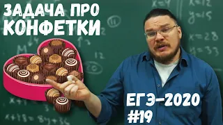 ✓ Задача про конфетки | ЕГЭ-2020. Задание 19. Математика. Профильный уровень | Борис Трушин