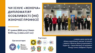 Онлайн-захід "Чи існує «жіноча» дипломатія? Особливості (не) жіночої професії"