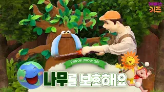 종이 한장도 소중히! 휴지는 필요한 만큼만! 나무를 보호해요ㅣ건강한 지구를 위해!ㅣ파니파니 환경 애니메이션ㅣKBS 방송