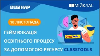 «Гейміфікація освітнього процесу за допомогою ресурсу Classtools» вебінар МійКлас