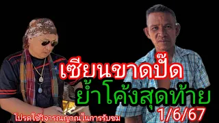 เซียนขาดปั๊ดย้ำโค้งสุดท้ายตามด่วนแนวทาง1/6/67