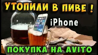 ✅Покупка iPnone на Avito за 500р - Утопленный в пиве! 🍺