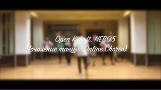 Open Kids ft. NEBO5 -  Поколение танцы (online choreo)