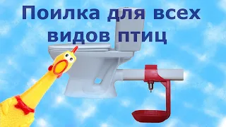 Поилка для кур 100% автоматическая