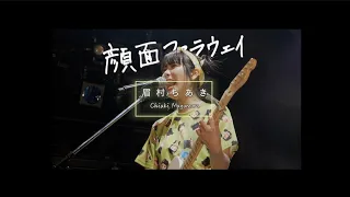 眉村ちあき(Chiaki Mayumura) -「顔面ファラウェイ(Ganmen Far Away)」[Official Music Video]