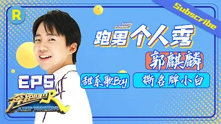 【跑男个人show】人气被撕选手郭麒麟哀求：别撕我！甜甜的《宠爱》男孩制造紧张内讧《奔跑吧4》特辑 Keep Running S4 EP5 20200626 [ 浙江卫视官方HD ]