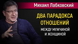 Два парадокса отношений между мужчиной и женщиной - Михаил Лабковский